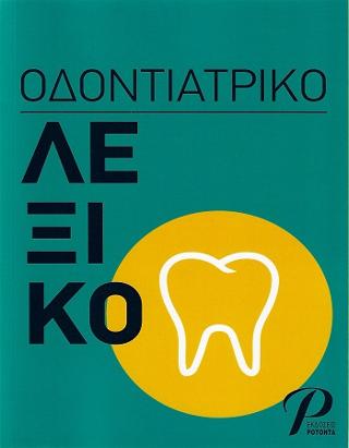 ΟΔΟΝΤΙΑΤΡΙΚΟ ΛΕΞΙΚΟ