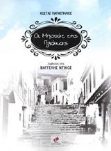Οι μπουάτ της Πλάκας
