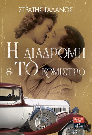 Η διαδρομή &amp; το κόμιστρο