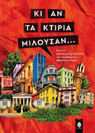 Κι αν τα κτίρια μιλούσαν…