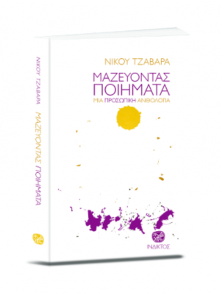 Μαζεύοντας ποιήματα