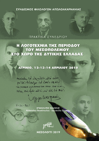 Η λογοτεχνία της περιόδου του Μεσοπολέμου στο χώρο της Δυτικής Ελλάδας
