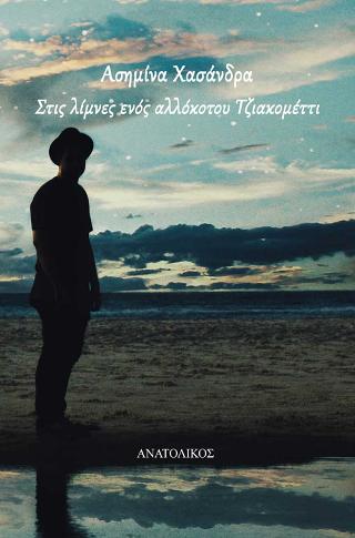 Στις λίμνες ενός αλλόκοτου Τζιακομέτι