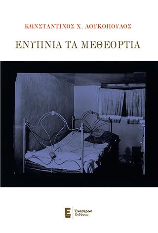 Ενύπνια τα Μεθεόρτια