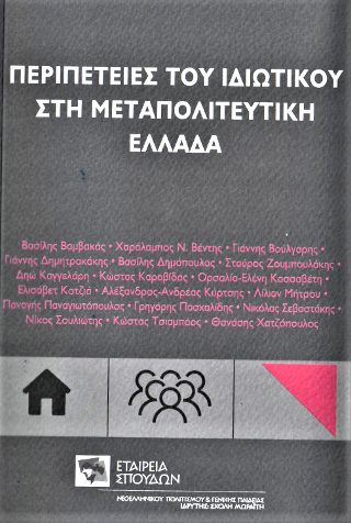 ΠΕΡΙΠΕΤΕΙΕΣ ΤΟΥ ΙΔΙΩΤΙΚΟΥ ΣΤΗ ΜΕΤΑΠΟΛΙΤΕΥΤΙΚΗ ΕΛΛΑΔΑ