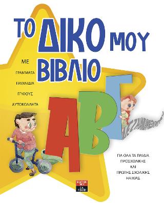 Το δικό μου βιβλίο ΑΒΓ