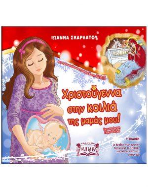 Χριστούγεννα στην Κοιλιά της Μαμάς μου