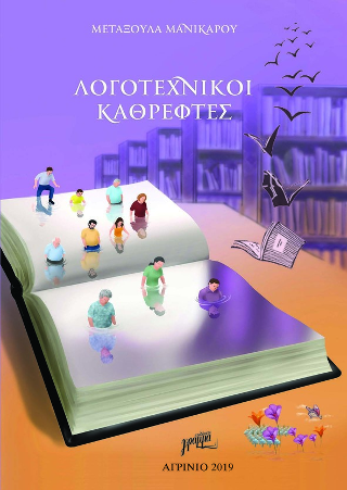 Λογοτεχνικοί Καθρέφτες