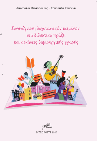 Συνανάγνωση λογοτεχνικών κειμένων στη διδακτική πράξη και ασκήσεις δημιουργικής γραφής