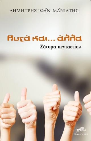 Αυτά και …άλλα