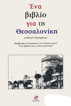 ΕΝΑ ΒΙΒΛΙΟ ΓΙΑ ΤΗ ΘΕΣΣΑΛΟΝΙΚΗ