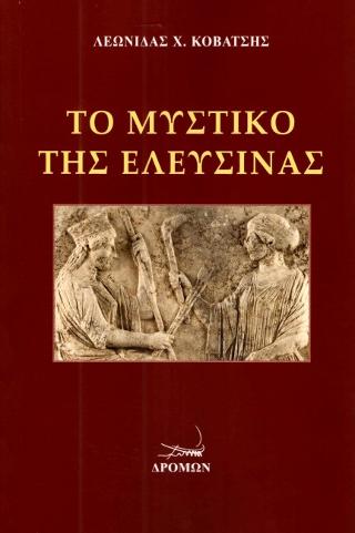 Το μυστικό της Ελευσίνας