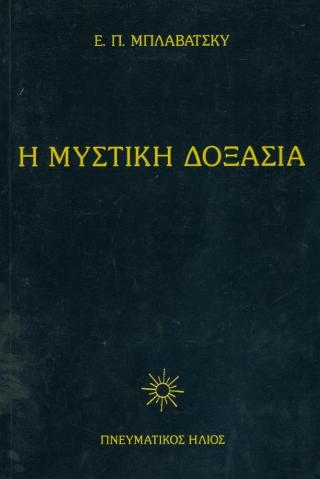 Η Μυστική Δοξασία IV