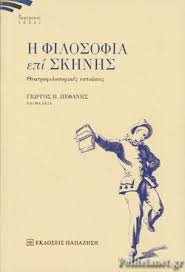 Η φιλοσοφία επί σκηνής