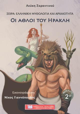 Οι Άθλοι του Ηρακλή