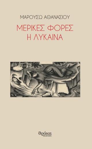 Μερικές φορές η λύκαινα
