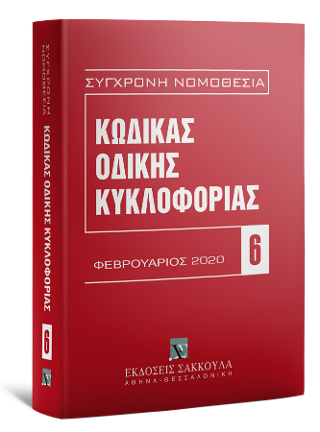 Κώδικας Οδικής Κυκλοφορίας
