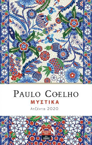 Μυστικά – Ατζέντα 2020