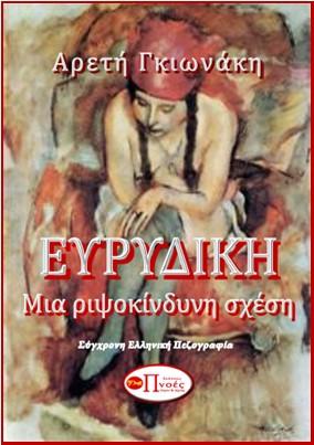 Ευρυδίκη ΜΙΑ ΡΙΨΟΚΙΝΔΥΝΗ ΣΧΕΣΗ
