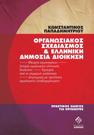 Οργανωσιακός Σχεδιασμός &amp; Ελληνική Δημόσια Διοίκηση