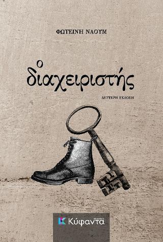 Ο διαχειριστής