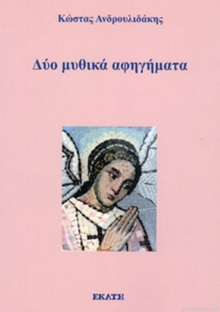 Δύο μυθικά αφηγήματα