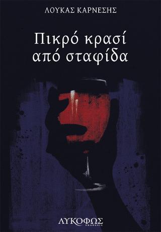 Πικρό κρασί από σταφίδα