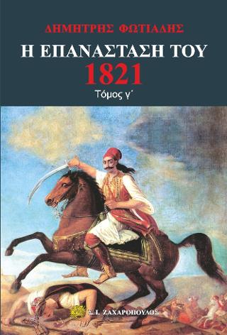 Η Επανάσταση του 1821