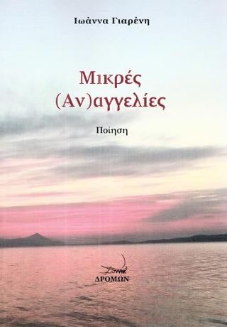 Μικρές (αν)αγγελίες