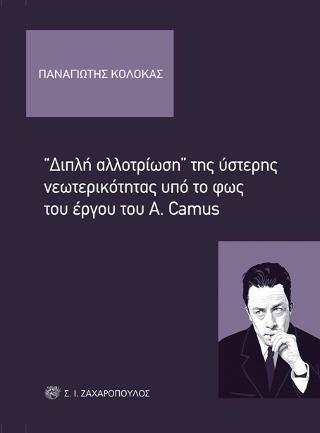 “Διπλή αλλοτρίωση” της ύστερης νεωτερικότητας υπό το φως του έργου του A. Camus