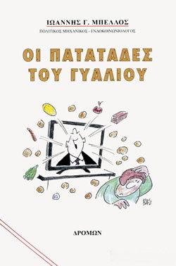 Οι πατατάδες του γυαλιού