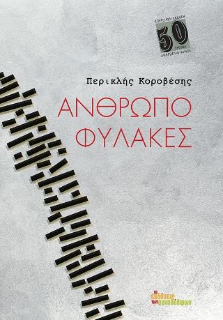 Ανθρωποφύλακες
