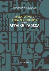 Παιδαγωγικοί &amp; Εκπαιδευτικοί Όροι στην Αγγλική Γλώσσα