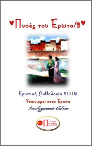 Πνοές του έρωτα /2