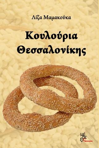 Κουλούρια Θεσσαλονίκης