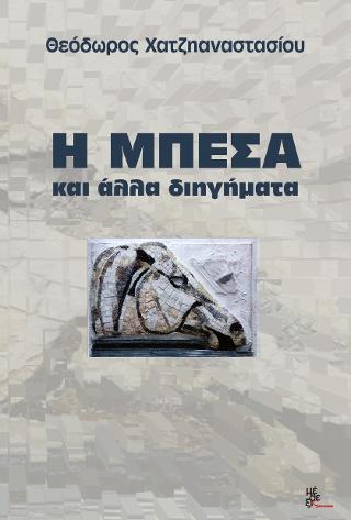 Η μπέσα