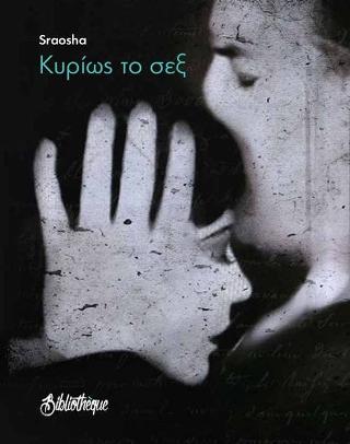 Κυρίως το σέξ