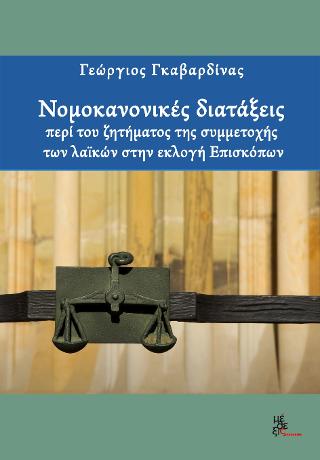 Νομοκανονικές διατάξεις περί του ζητήματος της συμμετοχής των λαϊκών στην εκλογή Επισκόπων