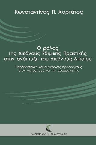 Ο ρόλος της Διεθνούς Εθιμικής Πρακτικής στην ανάπτυξη του Διεθνούς Δικαίου