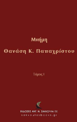 Μνήμη Θανάση Κ. Παπαχρίστου