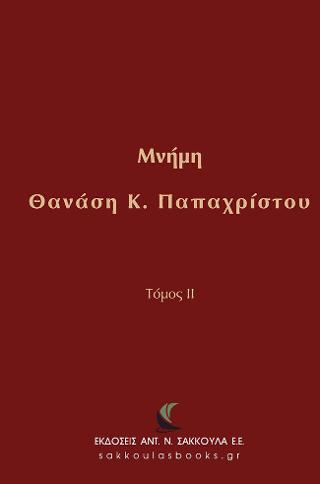 Μνήμη Θανάση Κ. Παπαχρίστου