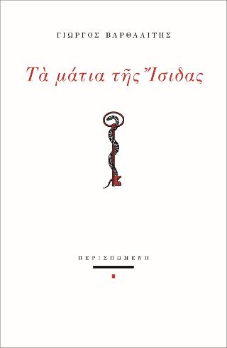 Τα μάτια της Ίσιδας