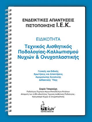 Ενδεικτικές Απαντήσεις Πιστοποίησης Ι.Ε.Κ. Ειδικότητα: Τεχνικός Αισθητικός Ποδολογίας-Καλλωπισμού Νυχιών &amp; Ονυχοπλαστικής