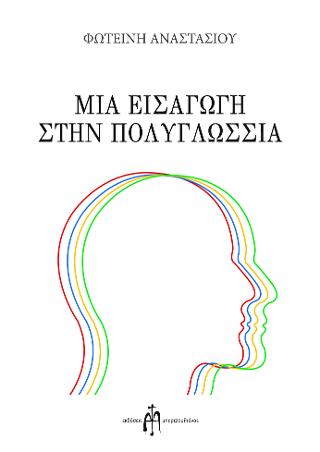 Μια εισαγωγή στην πολυγλωσσία