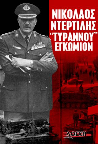 Νικόλαος Ντερτιλής Τυράννου Εγκώμιο
