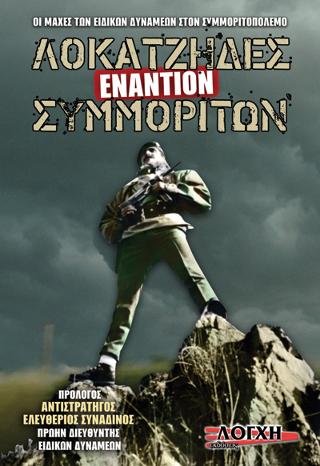 Λοκατζήδες εναντίον Συμμοριτών
