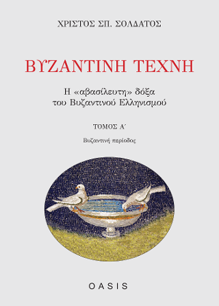 Βυζαντινή Τέχνη