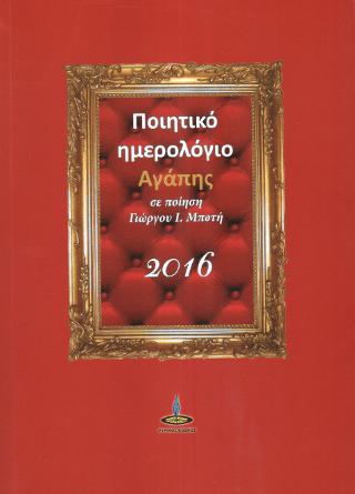 Ποιητικό Ημερολόγιο Αγάπης