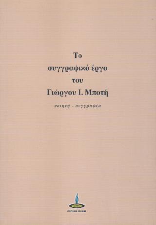 Το Συγγραφικό Έργο του Γιώργου Ι. Μποτή