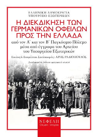 Η διεκδίκηση των γερμανικών οφειλών προς την Ελλάδα από τον Α΄ και τον Β΄ Παγκόσμιο Πόλεμο μέσα από έγγραφα του Αρχείου του Υπουργείου Εξωτερικών